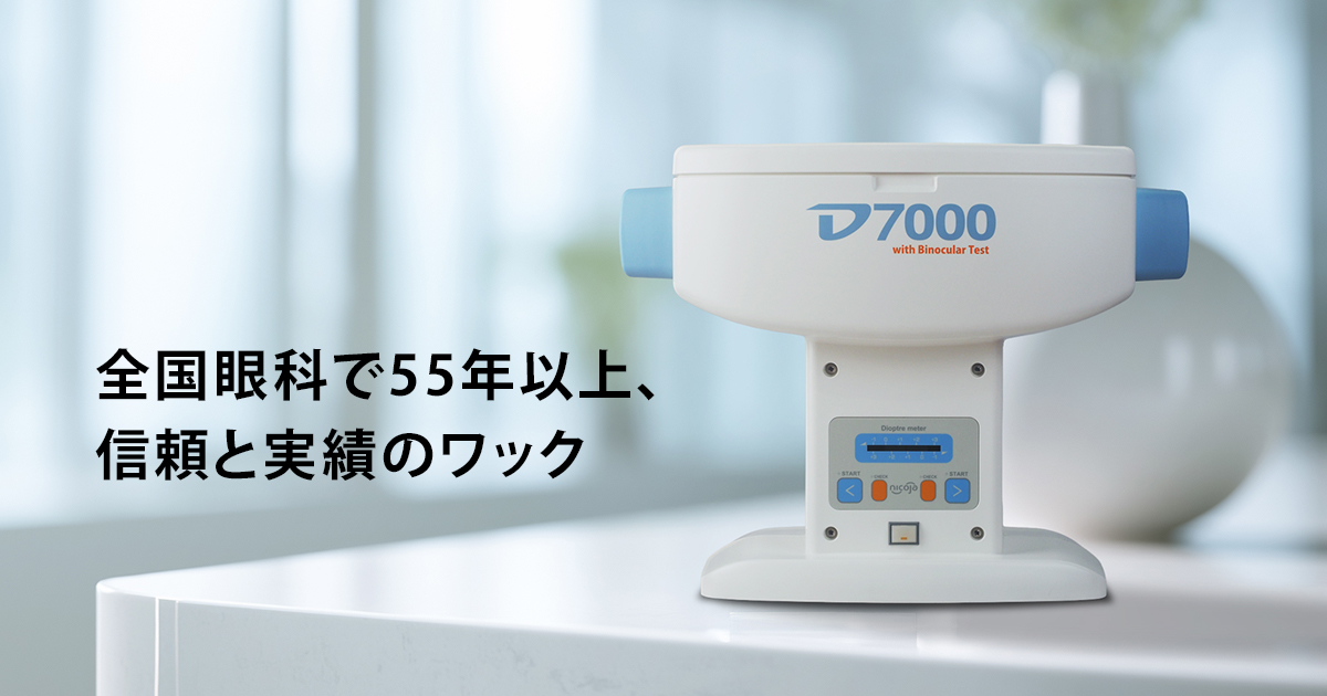 仮性近視・疲れ目対策の専門メーカー／株式会社ワック