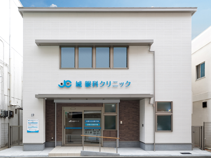城眼科クリニック