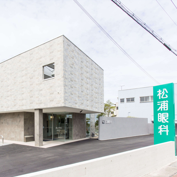 松浦眼科医院