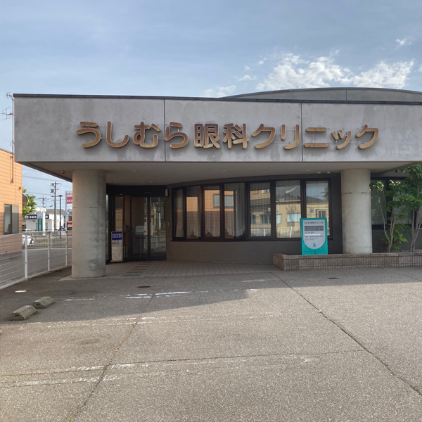 うしむら眼科クリニック